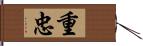 重忠 Hand Scroll