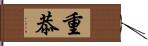 重恭 Hand Scroll