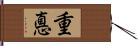 重悳 Hand Scroll