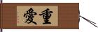 重愛 Hand Scroll