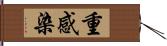 重感染 Hand Scroll