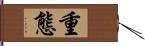 重態 Hand Scroll