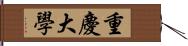 重慶大學 Hand Scroll