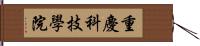重慶科技學院 Hand Scroll