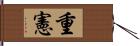 重憲 Hand Scroll