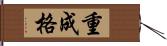 重成格 Hand Scroll