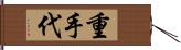 重手代 Hand Scroll