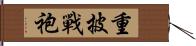 重披戰袍 Hand Scroll