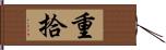 重拾 Hand Scroll