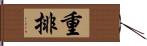 重排 Hand Scroll