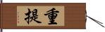 重提 Hand Scroll