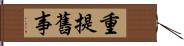 重提舊事 Hand Scroll