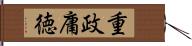 重政庸徳 Hand Scroll