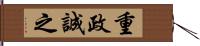 重政誠之 Hand Scroll