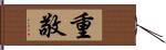 重敬 Hand Scroll