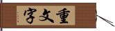 重文字 Hand Scroll