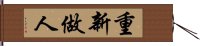 重新做人 Hand Scroll