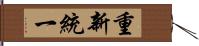 重新統一 Hand Scroll