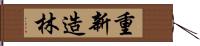 重新造林 Hand Scroll