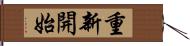 重新開始 Hand Scroll