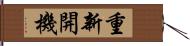 重新開機 Hand Scroll