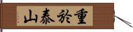 重於泰山 Hand Scroll