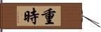 重時 Hand Scroll