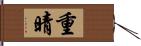 重晴 Hand Scroll