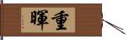 重暉 Hand Scroll