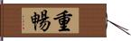 重暢 Hand Scroll