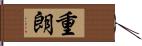 重朗 Hand Scroll