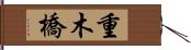 重木橋 Hand Scroll
