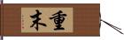 重末 Hand Scroll