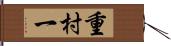 重村一 Hand Scroll