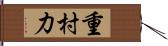 重村力 Hand Scroll