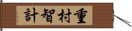 重村智計 Hand Scroll