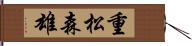重松森雄 Hand Scroll