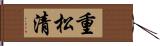 重松清 Hand Scroll
