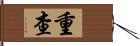 重查 Hand Scroll