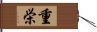 重栄 Hand Scroll