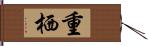 重栖 Hand Scroll