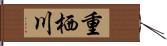 重栖川 Hand Scroll