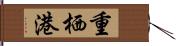 重栖港 Hand Scroll