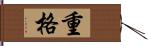 重格 Hand Scroll