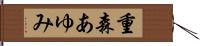 重森あゆみ Hand Scroll