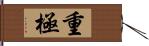 重極 Hand Scroll