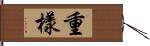 重樣 Hand Scroll