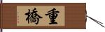 重橋 Hand Scroll