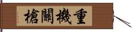 重機關槍 Hand Scroll