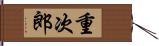 重次郎 Hand Scroll